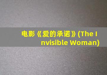 电影《爱的承诺》(The Invisible Woman)